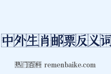 中外生肖邮票反义词是什么意思的图片